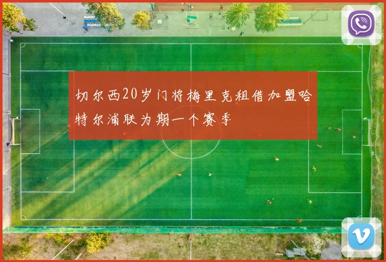 切尔西20岁门将梅里克租借加盟哈特尔浦联为期一个赛季