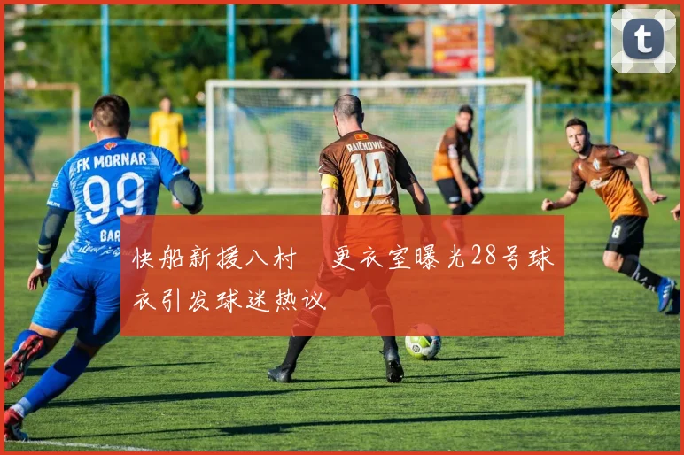 快船新援八村塁更衣室曝光28号球衣引发球迷热议