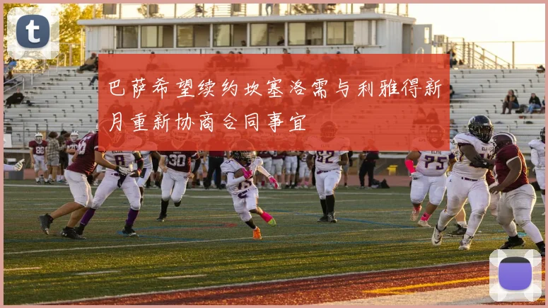 巴萨希望续约坎塞洛需与利雅得新月重新协商合同事宜