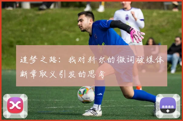 追梦之路：我对科尔的微词被媒体断章取义引发的思考