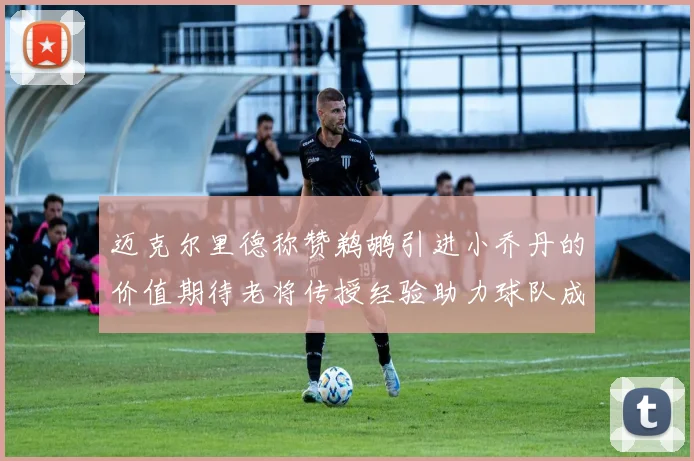 迈克尔里德称赞鹈鹕引进小乔丹的价值期待老将传授经验助力球队成长