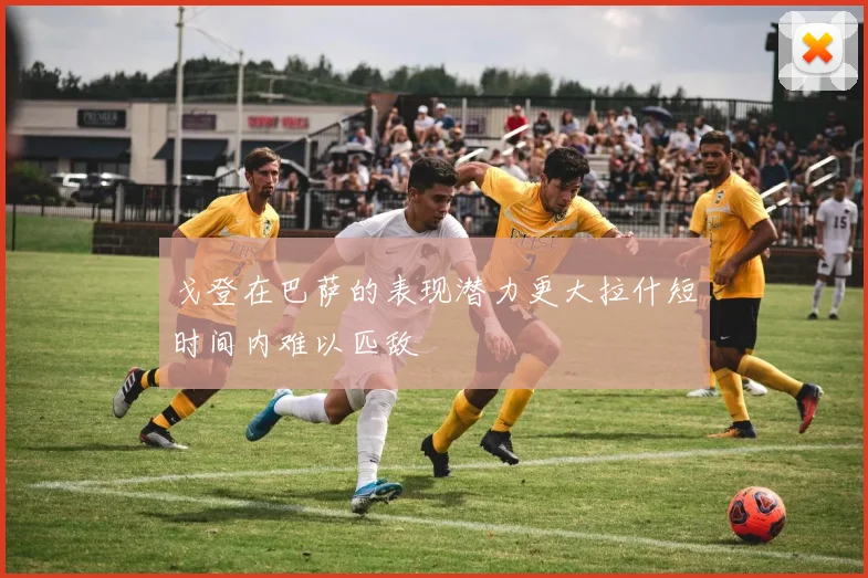戈登在巴萨的表现潜力更大拉什短时间内难以匹敌