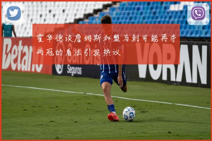 霍华德谈詹姆斯加盟马刺可能再夺两冠的看法引发热议