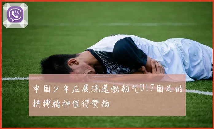 中国少年应展现蓬勃朝气U17国足的拼搏精神值得赞扬