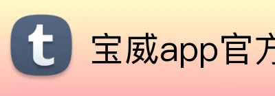 宝威app官方网站 Logo